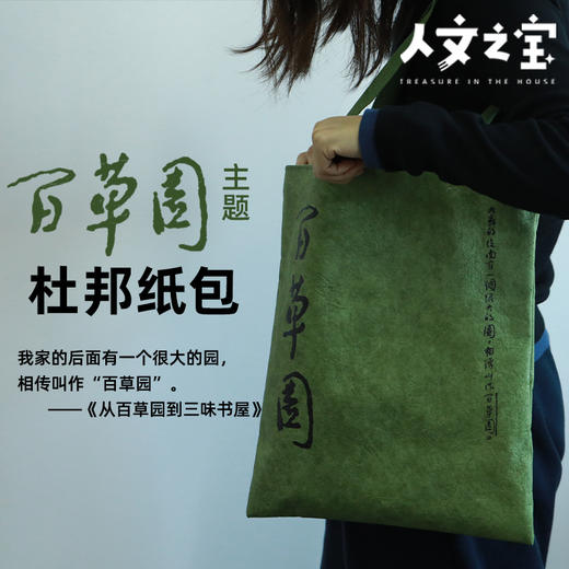 【人文之宝】鲁迅系列 · 百草园杜邦纸包 商品图0