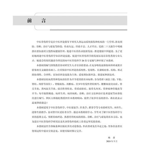 中医骨伤科学十四五普通高等教育研究生规划教材 王拥军 供中医骨伤科学中医康复学针灸学推拿学等专业的研究生本科生进修生的教学 商品图2