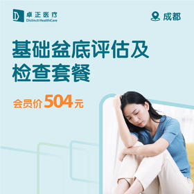 成都基础盆底评估及检查套餐 （ 仅限会员购买及使用）