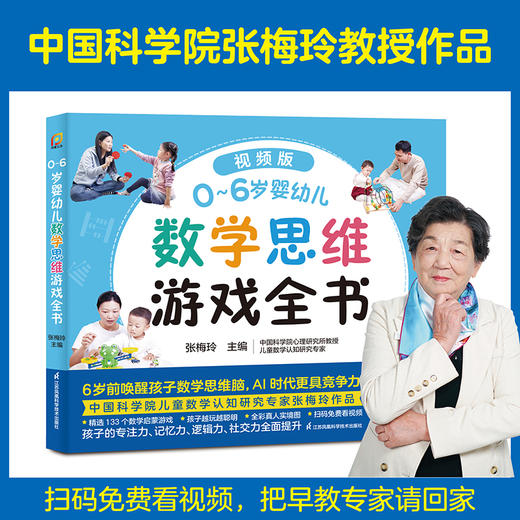《0~6岁婴幼儿数学思维游戏全书》 商品图0