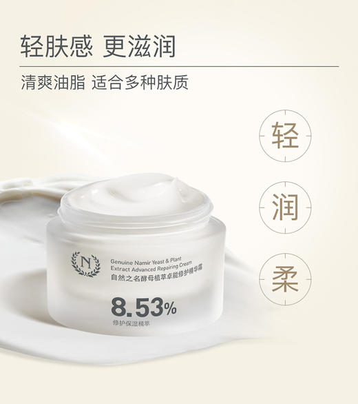 自然之名  酵母植萃卓能修护精华霜 50g 商品图3
