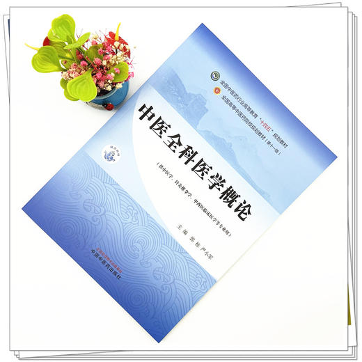 中医全科医学概论 郭栋 严小军 主编 中国中医药出版社 全国中医药行业高等教育十四五第十一版规划教材 商品图1