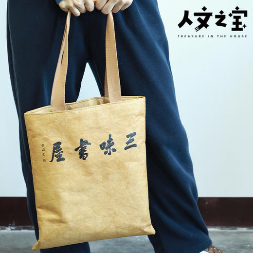 【人文之宝】鲁迅系列 · 三味书屋杜邦纸包 商品图3