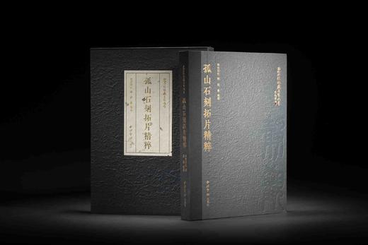 《西泠印社社藏名家大系 孤山石刻拓片精粹》，作者:  赵晨 编著， 西泠印社，2024年11月一版一印，印数：700套，定价：588，售价：468 商品图2