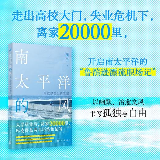 南太平洋的风：库克群岛生活笔记 带着一口炒锅勇闯职场荒野，开启南太平洋的“鲁滨逊漂流职场记”！以幽默、治愈文风，书写孤独与自由。 商品图0