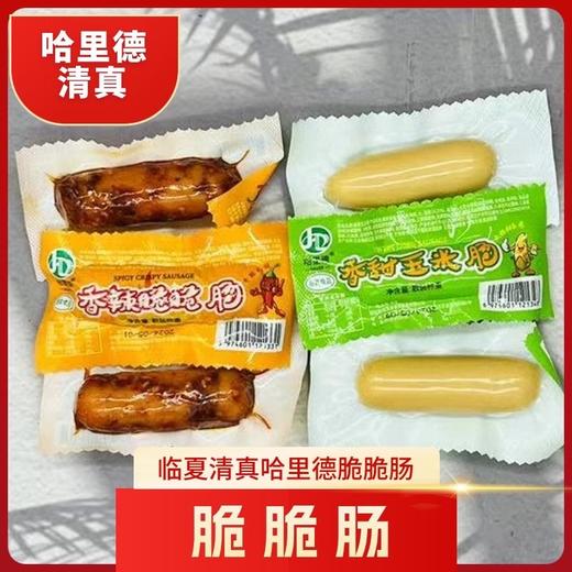 清真哈里德香辣香甜玉米脆脆肠 香辣脆脆肠 办公室宿舍旅游露营必备小食品 商品图1