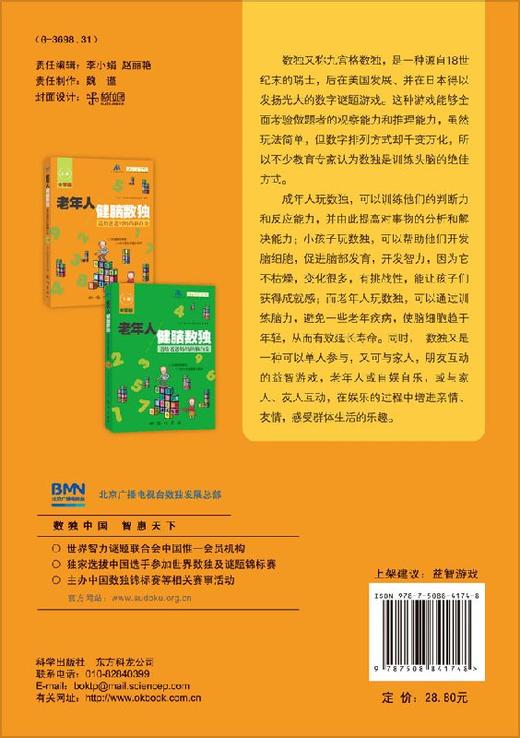 老年人健脑数独——送给爸爸妈妈的脑白金（上册） 商品图1