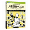 大模型技术30讲 大模型制作应用与开发deepseek模型开发人工智能机器学习深度学习LLM提示工程师 商品缩略图0