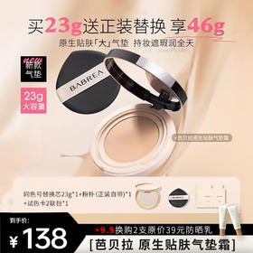 【芭贝拉 原生贴肤气垫霜】水润保湿 妆效清透不暗沉 持久不脱妆 干皮滋润粉底液