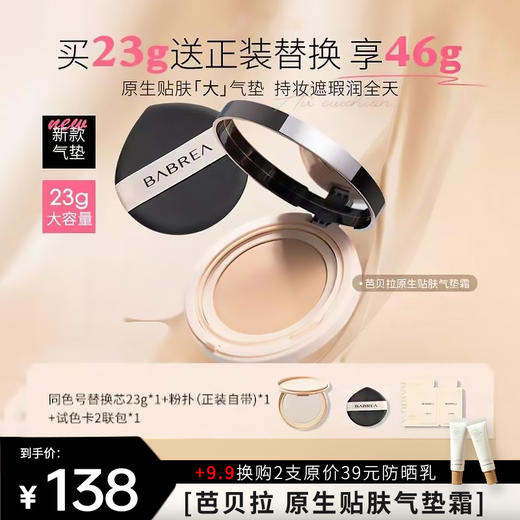 【芭贝拉 原生贴肤气垫霜】水润保湿 妆效清透不暗沉 持久不脱妆 干皮滋润粉底液 商品图0