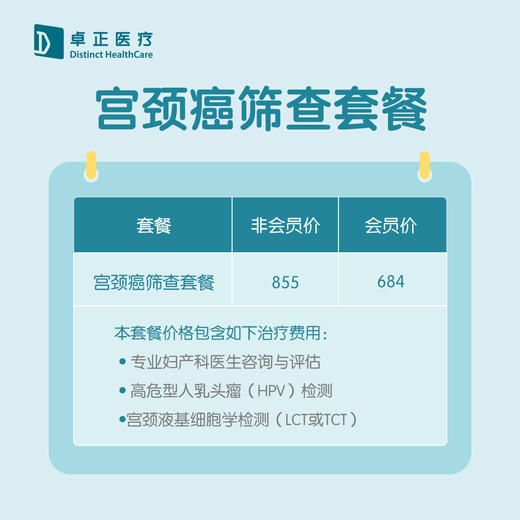 武汉宫颈癌筛查套餐（仅限预约楚河汉街诊所） 商品图1