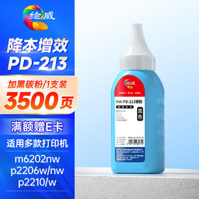 绘威适用奔图墨粉PD-213碳粉m6202w p2206w m6202nw p2206nw p2210w m6206w奔腾打印机硒鼓pd213/206/201/205碳粉