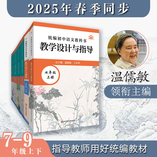 2025春统编语文教科书教学设计与指导 小学初中高中1-9年级下册 商品图1
