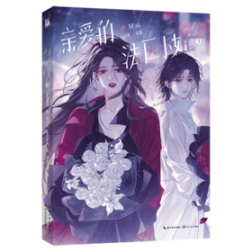 亲爱的法医小姐 3