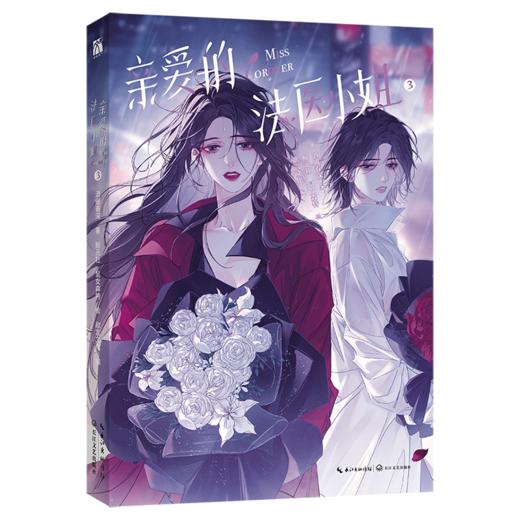 亲爱的法医小姐 3 商品图0