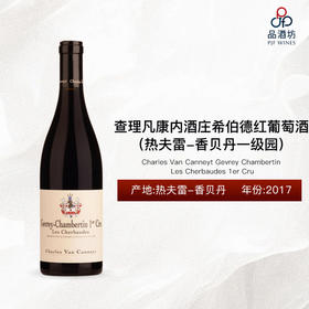 2017Charles Van Canneyt Gevrey Chambertin Les Cherbaudes 1er Cru 查理凡康内酒庄希伯德（热夫雷-香贝丹一级园）红葡萄酒 2017