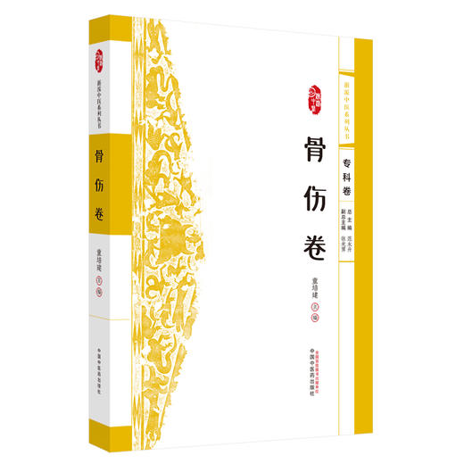 浙派中医:骨伤卷（专科卷）童培建 主编 中国中医药出版社 浙派中医系列丛书 商品图4