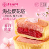 海盐樱花塔鲜花饼礼盒 4枚装140g  春季限定浪漫礼盒新品礼物少女心 商品缩略图0