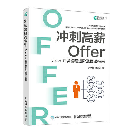冲刺高薪Offer——Java并发编程进阶及面试指南 Java*业面试程序员*业面试架构书籍 商品图0