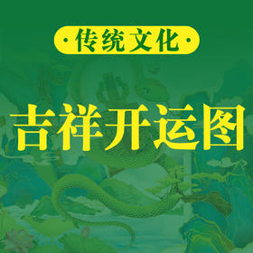 乙巳年吉祥开运图如何使用？