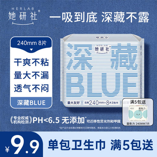 【她研社】深藏BLUE常规款系列 卫生巾卫生棉日用夜用 商品图1