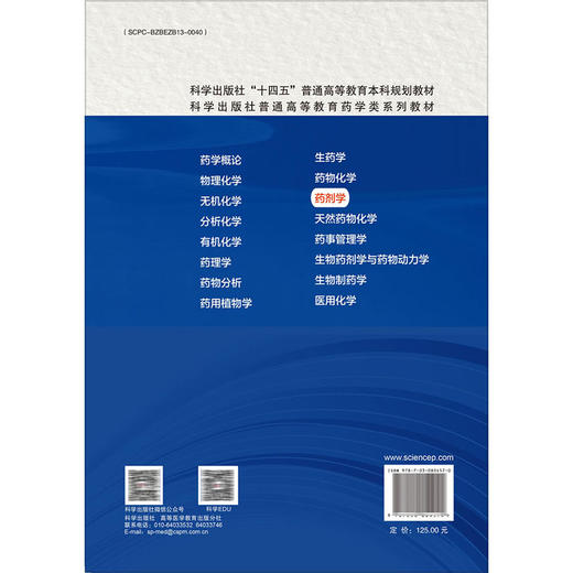 药剂学 第2二版 十四五普通高等教育本科规划教材 周四元 韩丽编 供药学制药工程药物制剂及相关专业本科层次教材使用 科学出版社 商品图2