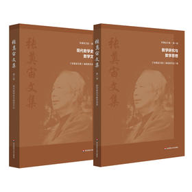 张奠宙文集第一卷 数学研究与数学思想+第二卷 现代数学史与数学文化