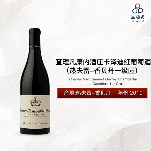 2019 Charles Van Canneyt Gevrey Chambertin Les Cazetiers 1er Cru  查理凡康内酒庄卡泽迪（热夫雷-香贝丹一级园）干红葡萄酒 2019 商品图0