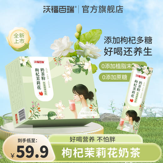 枸杞茉莉花奶茶粉 商品图0