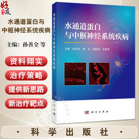 水通道蛋白与中枢神经系统疾病 孙善全主编 供神经科眼科影像科等临床医生科研工作者医学生及其他生命科学相关领域人员使用
