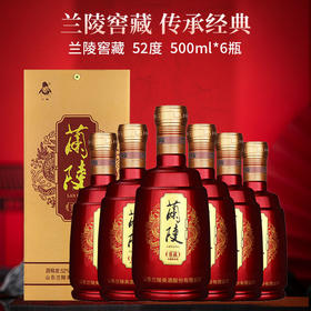 兰陵 窖藏陈香 52度500ml*6整箱纯粮固态发酵浓香型白酒