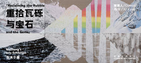 「重拾瓦砾与宝石」艺术家张木个展