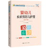 婴幼儿疾病预防与护理（第二版）（新编21世纪高等职业教育精品教材·婴幼儿托育服务与管理系列； 山东省“十四五”职业教育规划教材） 商品缩略图0