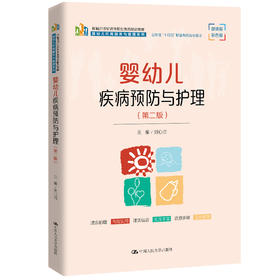 婴幼儿疾病预防与护理（第二版）（新编21世纪高等职业教育精品教材·婴幼儿托育服务与管理系列； 山东省“十四五”职业教育规划教材）