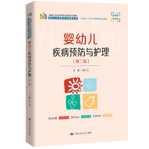 婴幼儿疾病预防与护理（第二版）（新编21世纪高等职业教育精品教材·婴幼儿托育服务与管理系列； 山东省“十四五”职业教育规划教材） 商品图0