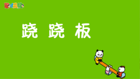 2025年1月 跷跷板