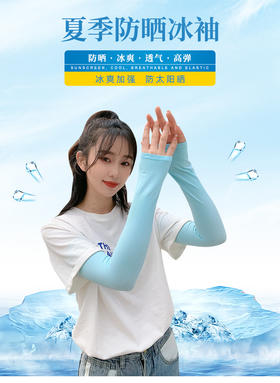 运动冰袖冰丝袖套防晒袖套户外骑行夏季防晒纯色护袖手套冰袖儿童冰袖