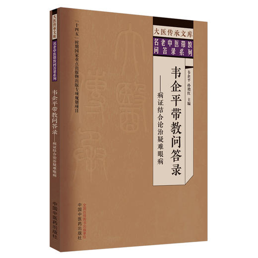 韦企平带教问答录:病证结合论治疑难眼病 韦企平 孙艳红 主编 中国中医药出版社 大医传承文库 名老中医带教问答录系列 商品图4