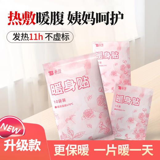 【官方正品】云南白药泰邦暖宝宝暖贴暖身贴防寒女生生理期经期保暖贴暖腰贴 商品图2