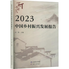 2023中国乡村振兴发展报告