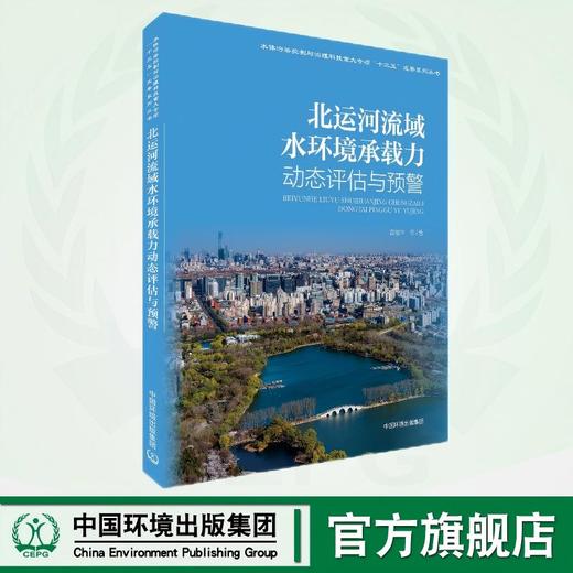 北运河流域水环境承载力动态评估与预警 9787511156761 商品图0