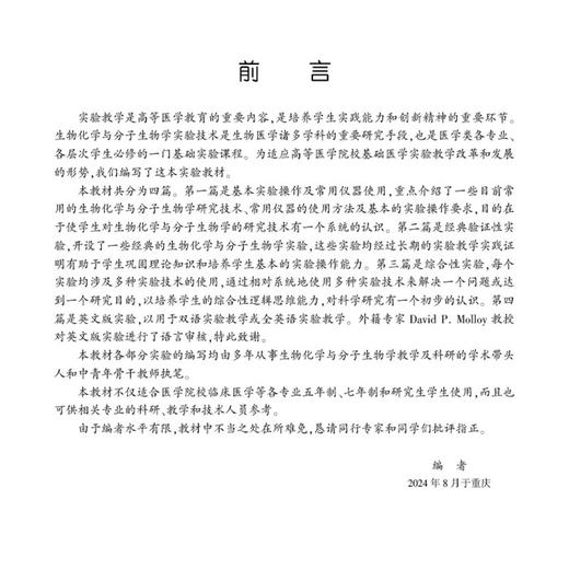 生物化学与分子生物学实验 第3三版 卜友泉主编 高等医药院校基础医学实验教学系列教材 供相关专业的科研 教学和技术人员参考 商品图2