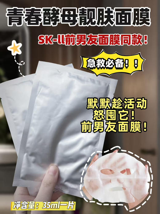 青春酵母靓肤面膜（SK-2前男友面膜同款） 商品图2