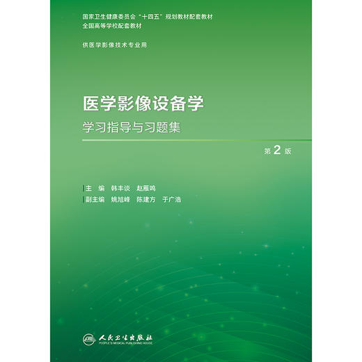 医学影像设备学学习指导与习题集（第2版） 商品图1