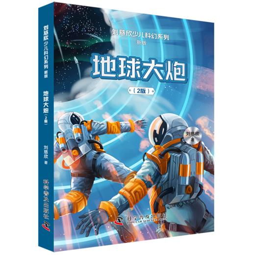 刘慈欣少儿科幻系列·新版（2025升级版套装全6册） 《三体》作者刘慈欣写给孩子的硬核科幻 商品图4