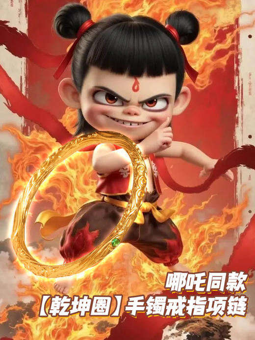 【哪吒同款乾坤圈手镯】古法沙金工艺 纹理细腻精致么完美复刻哪吒的乾坤圈~华而不炫的中式美学，只显贵气不显俗气ソ沙金工艺更耐磨，更显高级!独属于你的专属品味 商品图1