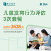 苏州儿童发育行为评估3次套餐（仅限预约杨友医生使用） 商品缩略图0