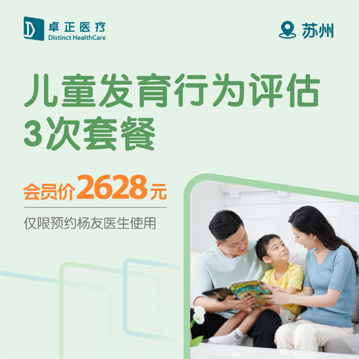 苏州儿童发育行为评估3次套餐（仅限预约杨友医生使用） 商品图0