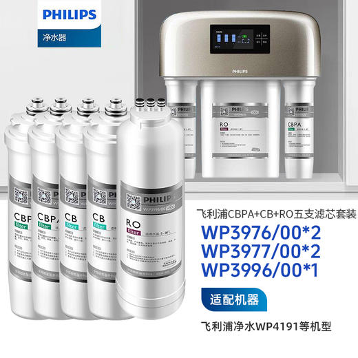 Philips/飞利浦WP4191净水器两年五支滤芯组合套装【WP3976*2+WP3977*2+WP3996*1】 商品图0
