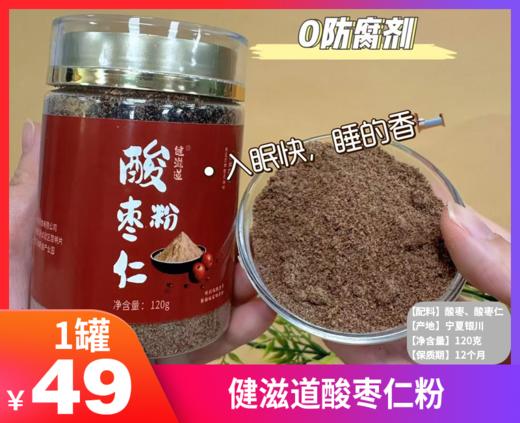 【健滋道酸枣仁粉】 -SLK 商品图0